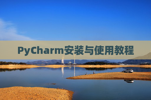 PyCharm安装与使用教程